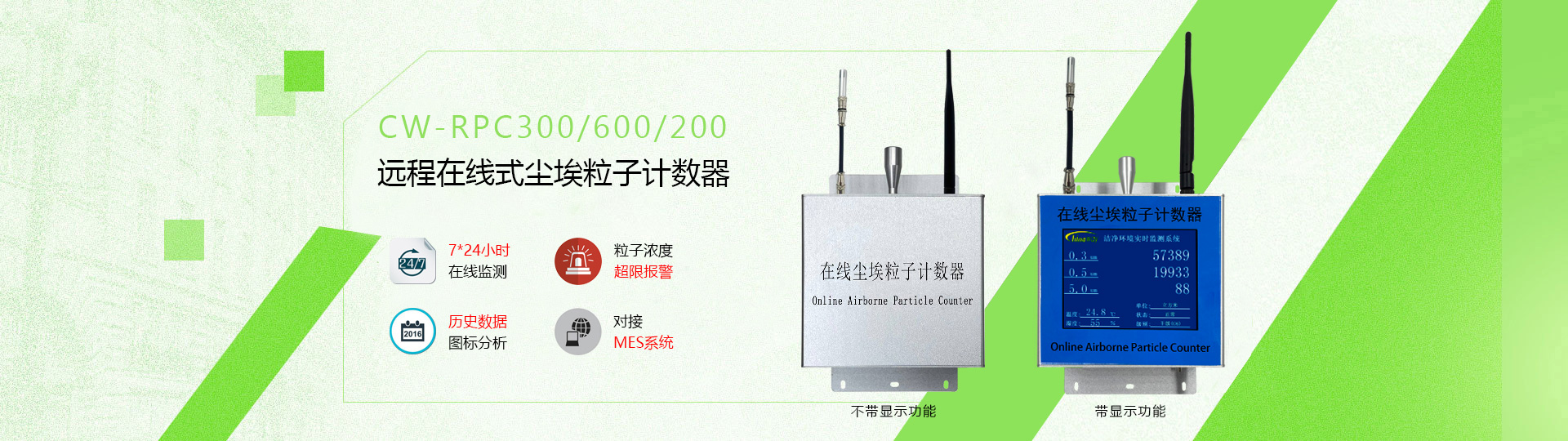 在線式遠(yuǎn)程監(jiān)測塵埃粒子計(jì)數(shù)器CW-RPC系列