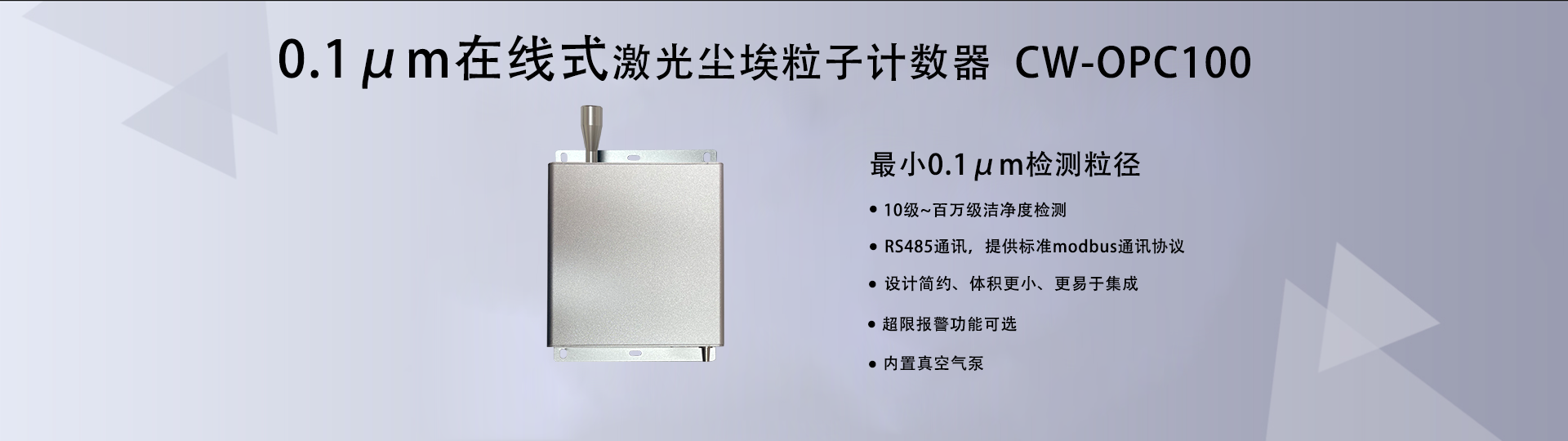 0.1um在線式激光塵埃粒子計(jì)數(shù)器 CW-OPC100